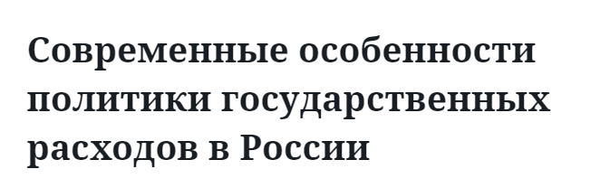 Современные особенности политики государственных расходов в России