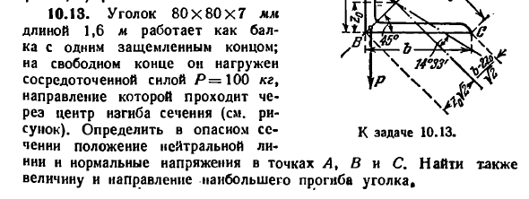 Задача 10.13. Уголок 80x80x7 мм длиной 1,6 м
