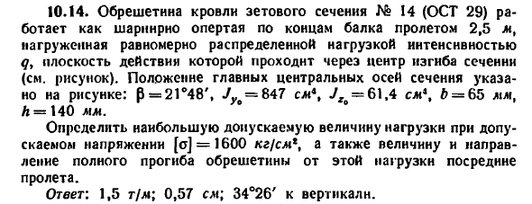 Задача 10.14. Обрешетина кровли зетового сечения
