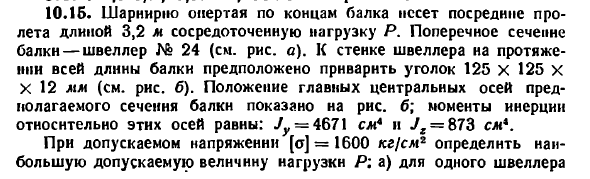 Задача 10.15. Шарнирно опертая по концам балка
