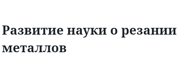 Развитие науки о резании металлов