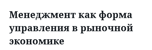 Менеджмент как форма управления в рыночной экономике 