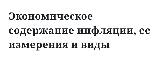 Экономическое содержание инфляции, ее измерения и виды