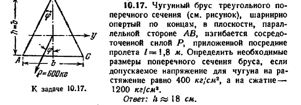 Задача 10.17. Чугунный брус треугольного поперечного
