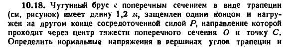 Задача 10.18. Чугунный брус с поперечным сечением
