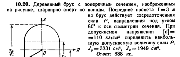 Задача 10.20. Деревянный брус с поперечным сечением
