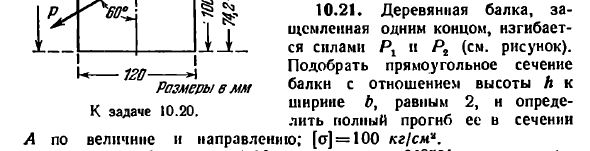 Задача 10.21. Деревянная балка, защемленная одним
