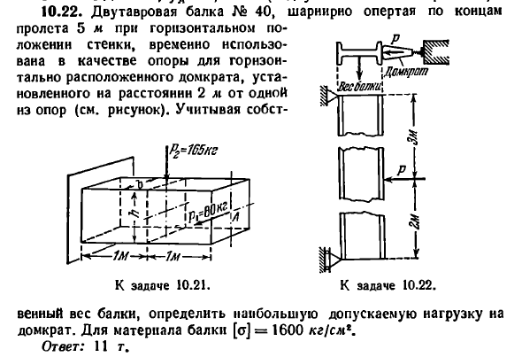 Задача 10.22. Двутавровая балка № 40, шарнирно
