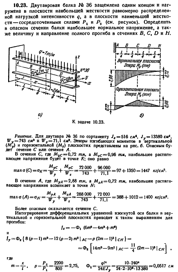 Задача 10.23. Двутавровая балка № 36 защемлена
