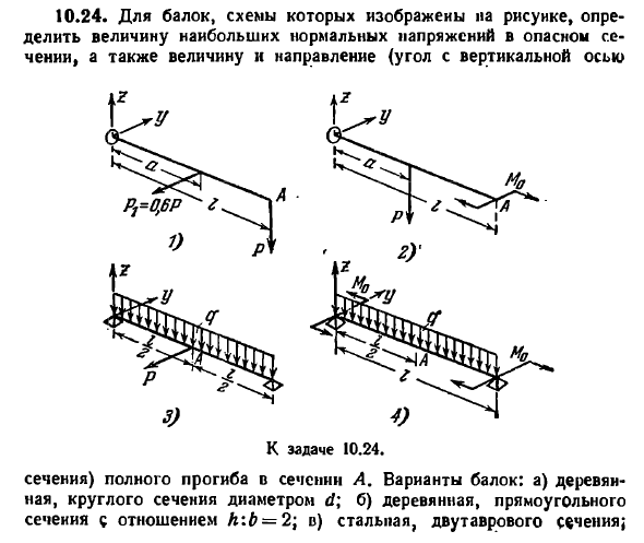 Задача 10.24. Для балок, схемы которых изображены
