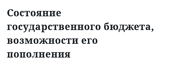 Состояние государственного бюджета, возможности его пополнения