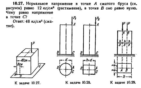 Задача 10.27. Нормальное напряжение в точке А
