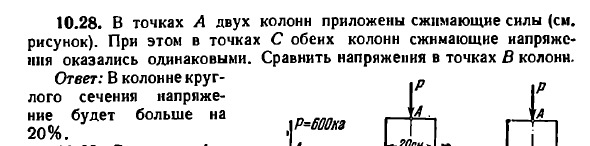 Задача 10.28. В точках А двух колонн приложены
