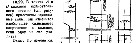 Задача 10.29. В точках А и В колонны прямоугольного
