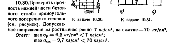 Задача 10.30.Проверить прочность нижней части
