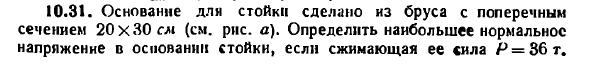 Задача 10.31. Основание для стойки сделано из бруса
