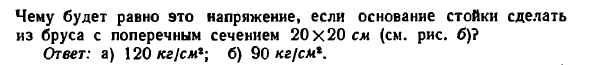 Задача 10.31. Основание для стойки сделано из бруса
