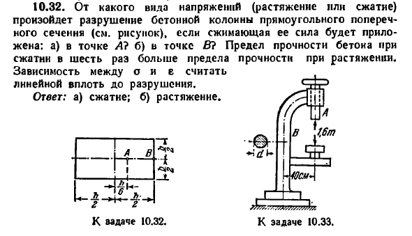 Задача 10.32. От какого вида напряжений
