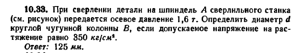 Задача 10.33. При сверлении детали на шпиндель
