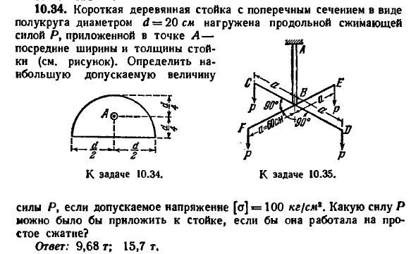 Задача 10.34. Короткая деревянная стойка 
