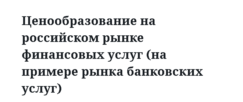 Ценообразование на российском рынке финансовых услуг (на примере рынка банковских услуг)