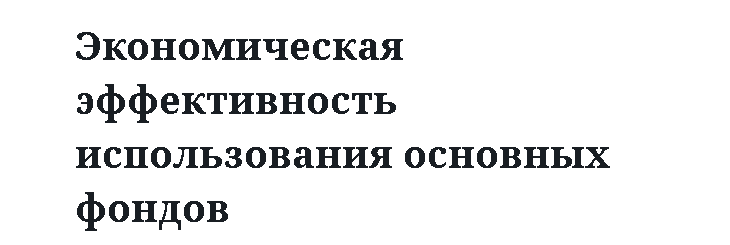 Экономическая эффективность использования основных фондов