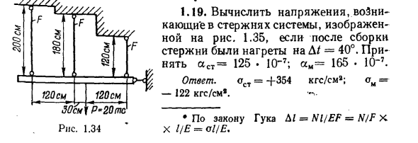 Задача 1.19. Вычислить напряжения, возникающие в стержнях системы
