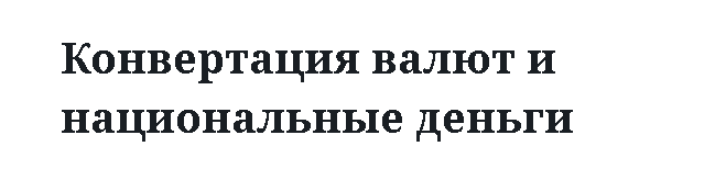 Конвертация валют и национальные деньги