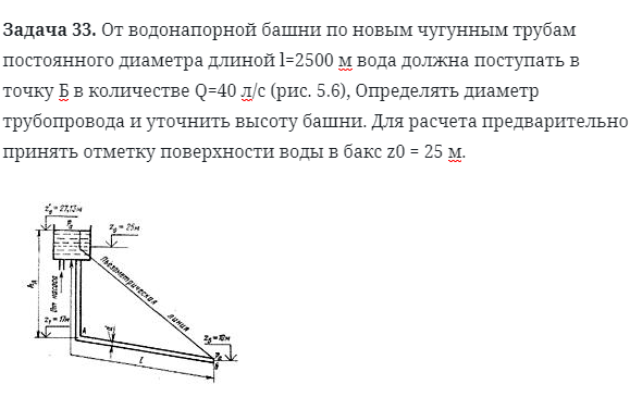 Задача 33. От водонапорной башни по новым чугунным