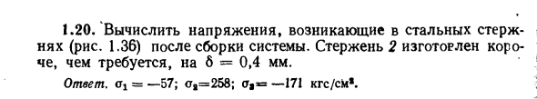 Задача 1.20. Вычислить напряжения, возникающие в стальных стержнях
