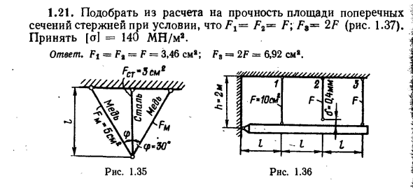 Задача 1.21. Подобрать из расчета на прочность площади
