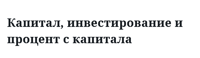 Капитал, инвестирование и процент с капитала 