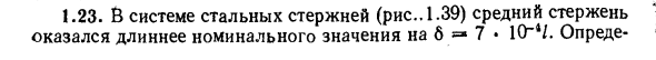 Задача 1.23. В системе стальных стержней
