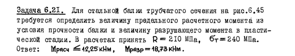 Задача 6.21. Для стальной балки трубчатого сечения 
