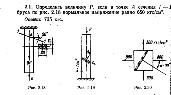 Задача 2.1. Определить величину Р, если в точке А сечения
