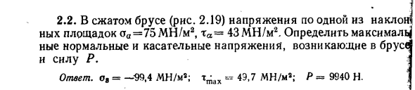 Задача 2.2. В сжатом брусе (рис. 2.19) напряжения
