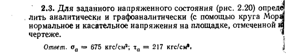 Задача 2.3. Для заданного напряженного состояния
