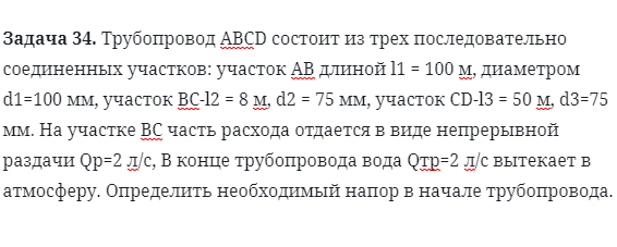 Задача 34. Трубопровод АВСD состоит из трех 