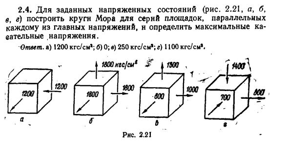 Задача 2.4. Для заданных напряженных состояний построить круги Мора
