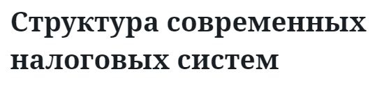 Структура современных налоговых систем  