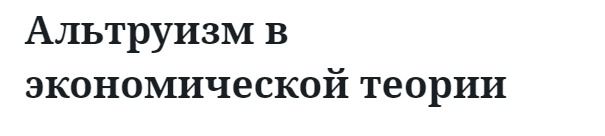 Альтруизм в экономической теории  