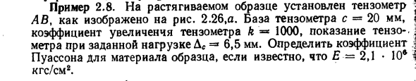 Задача 2.8. На растягиваемом образце установлен тензометр
