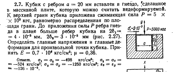 Задача 2.7. Кубик с ребром а = 20 мм вставлен в гнездо
