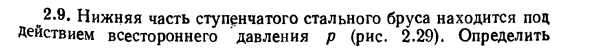 Задача 2.9. Нижняя часть ступенчатого стального бруса
