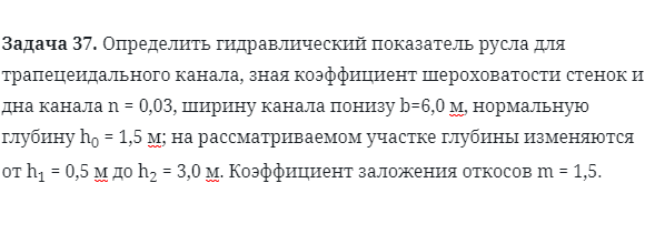 Задача 37. Определить гидравлический показатель