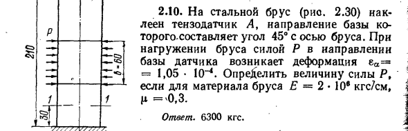 Задача 2.10. На стальной брус (рис. 2.30) наклеен тензодатчик 
