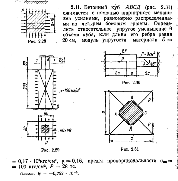 Задача 2.11. Бетонный куб АВСД (рис. 2.31) сжимается
