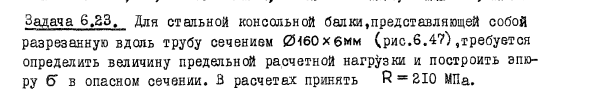 Задача 6.23. Для стальной консольной балки представляющей
