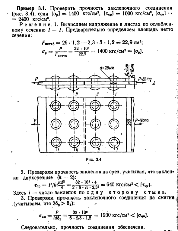 Задача 3.1. Проверить прочность заклепочного соединения
