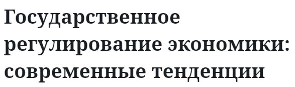 Государственное регулирование экономики: современные тенденции